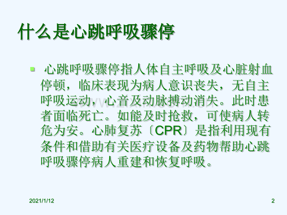 婴幼儿心肺复苏术CPR.ppt_第2页