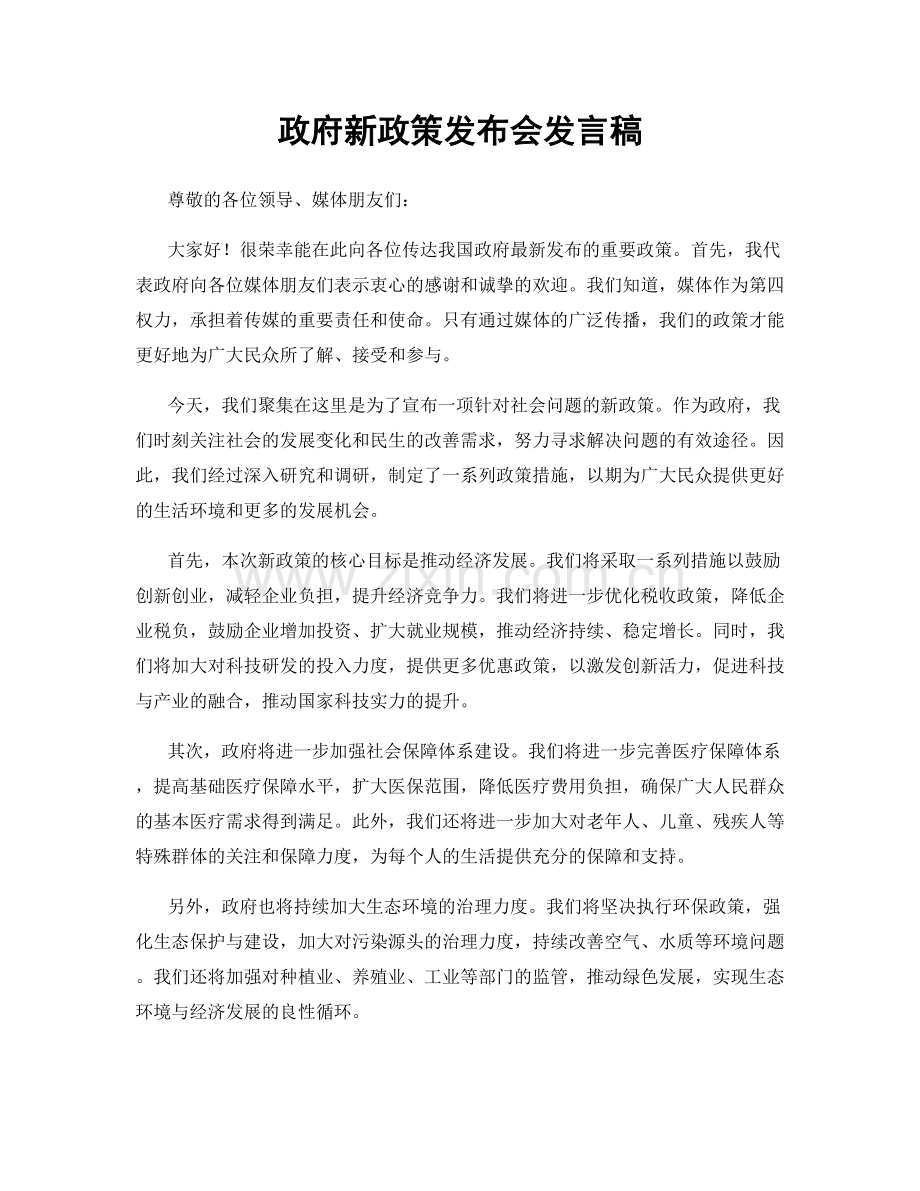 政府新政策发布会发言稿.docx_第1页