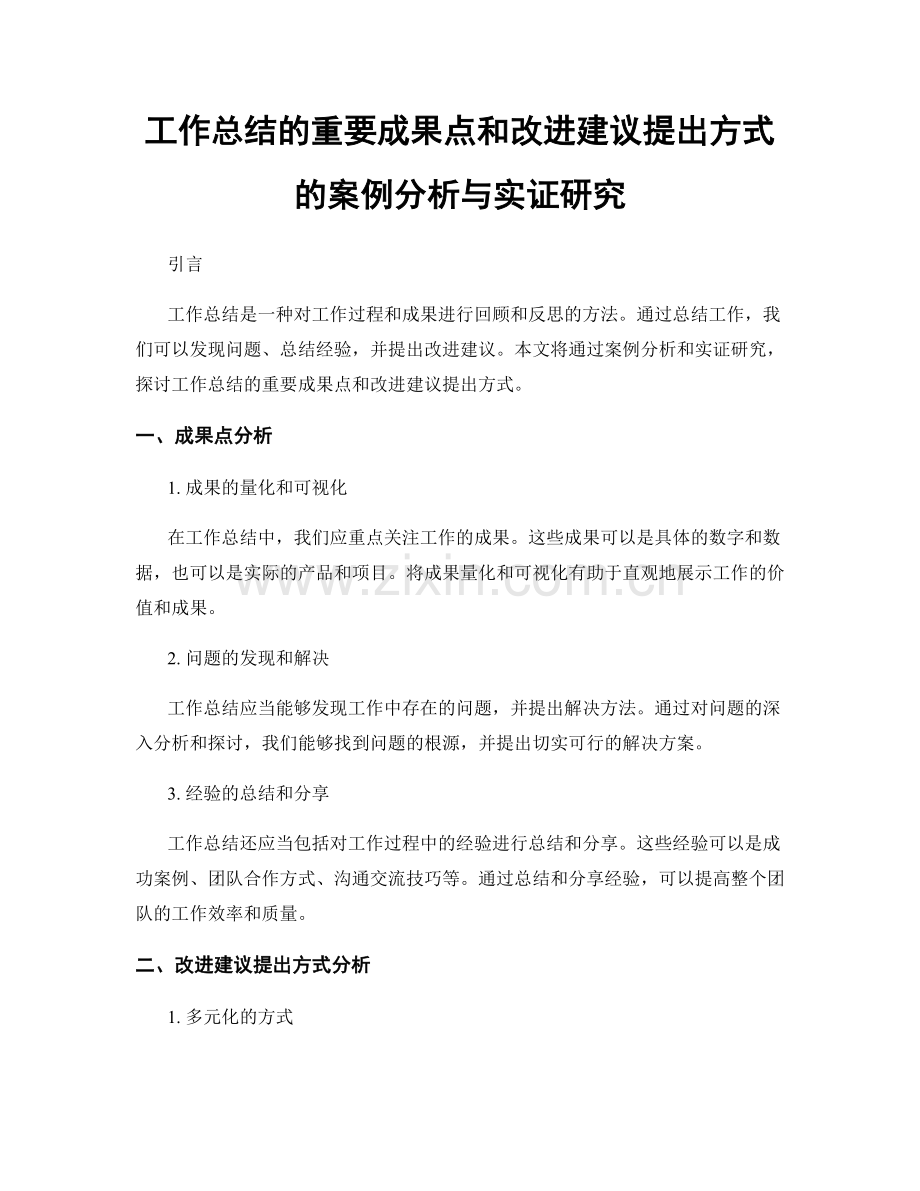 工作总结的重要成果点和改进建议提出方式的案例分析与实证研究.docx_第1页