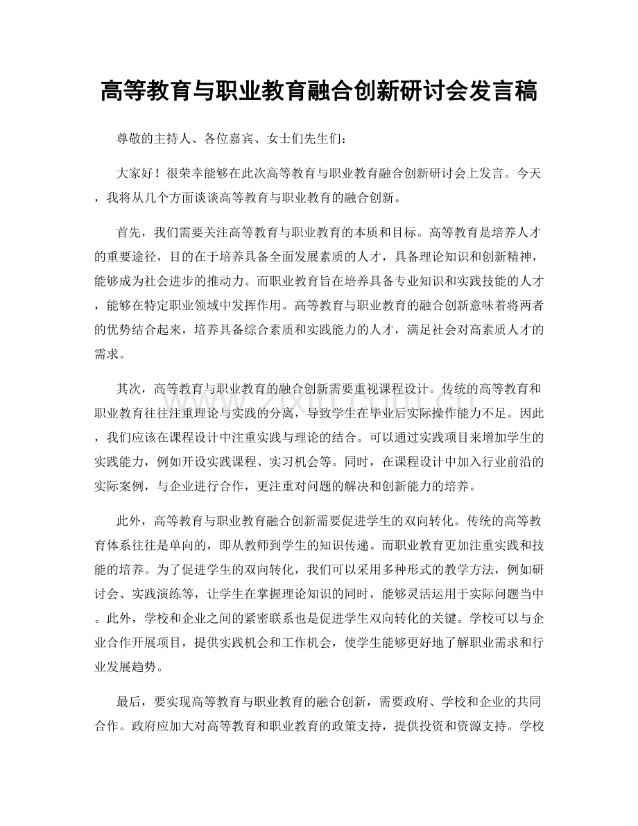 高等教育与职业教育融合创新研讨会发言稿.docx_第1页