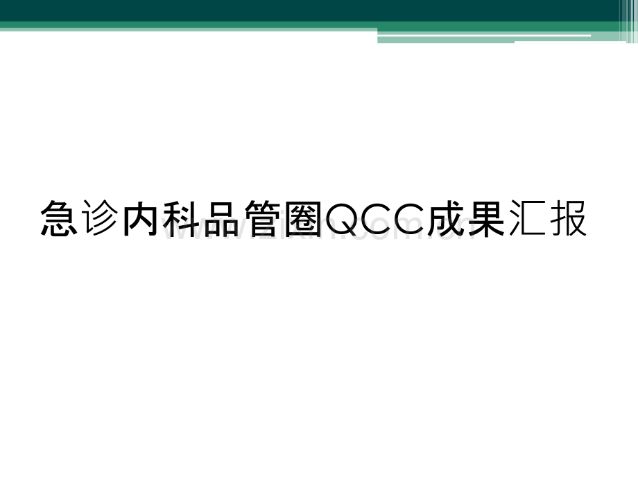 急诊内科品管圈QCC成果汇报.ppt_第1页