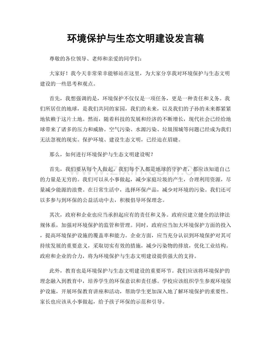 环境保护与生态文明建设发言稿.docx_第1页