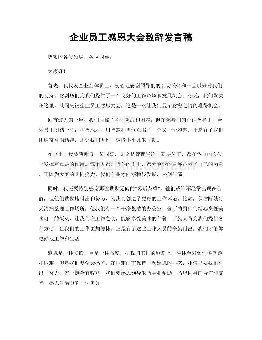 企业员工感恩大会致辞发言稿.docx_第1页