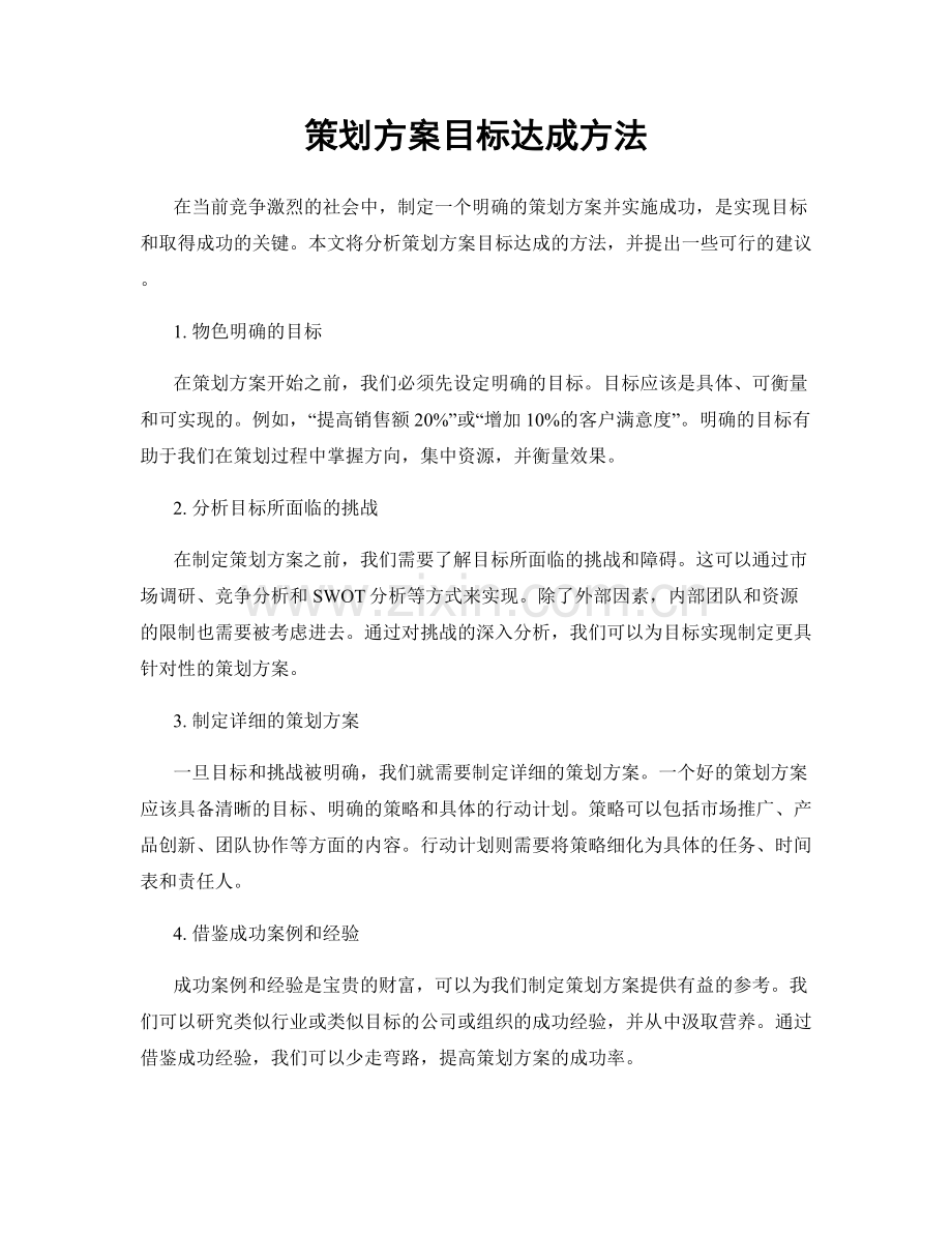 策划方案目标达成方法.docx_第1页