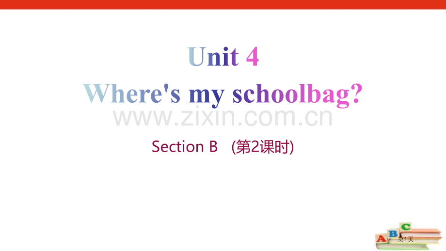 Where's-my-schoolbagSectionB省公开课一等奖新名师优质课比赛一等奖课件.pptx_第1页