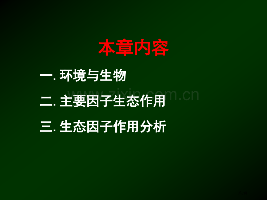 生物和环境省公共课一等奖全国赛课获奖课件.pptx_第2页