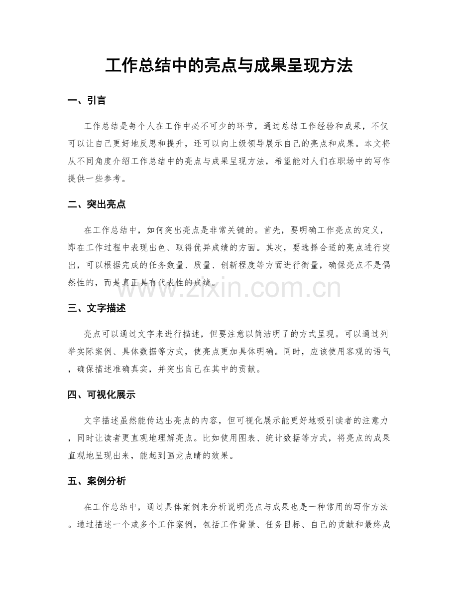 工作总结中的亮点与成果呈现方法.docx_第1页