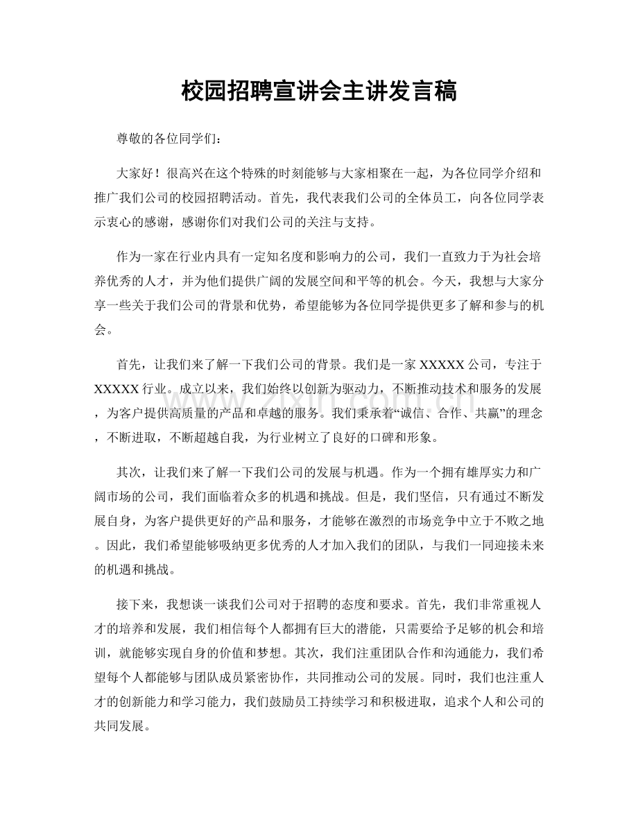 校园招聘宣讲会主讲发言稿.docx_第1页