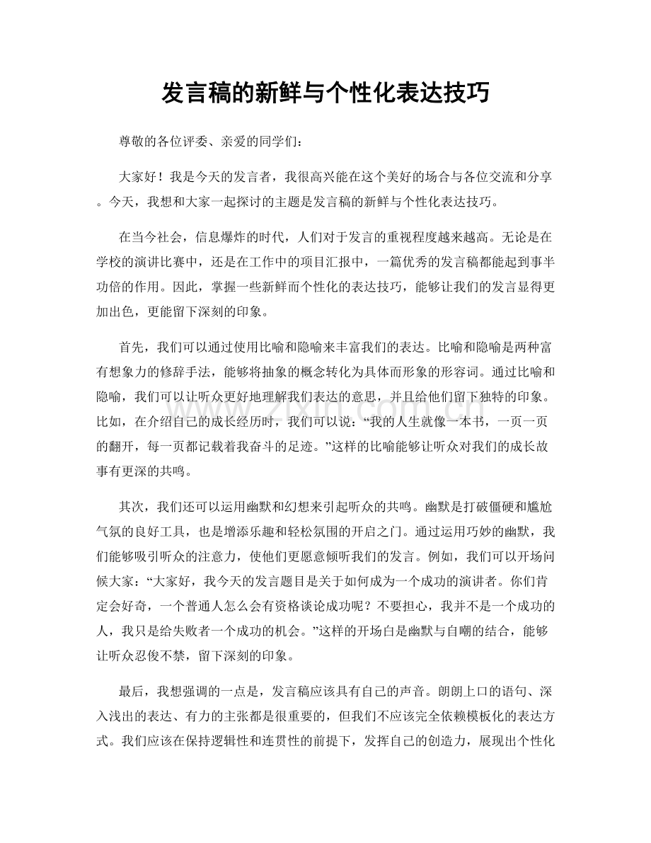 发言稿的新鲜与个性化表达技巧.docx_第1页