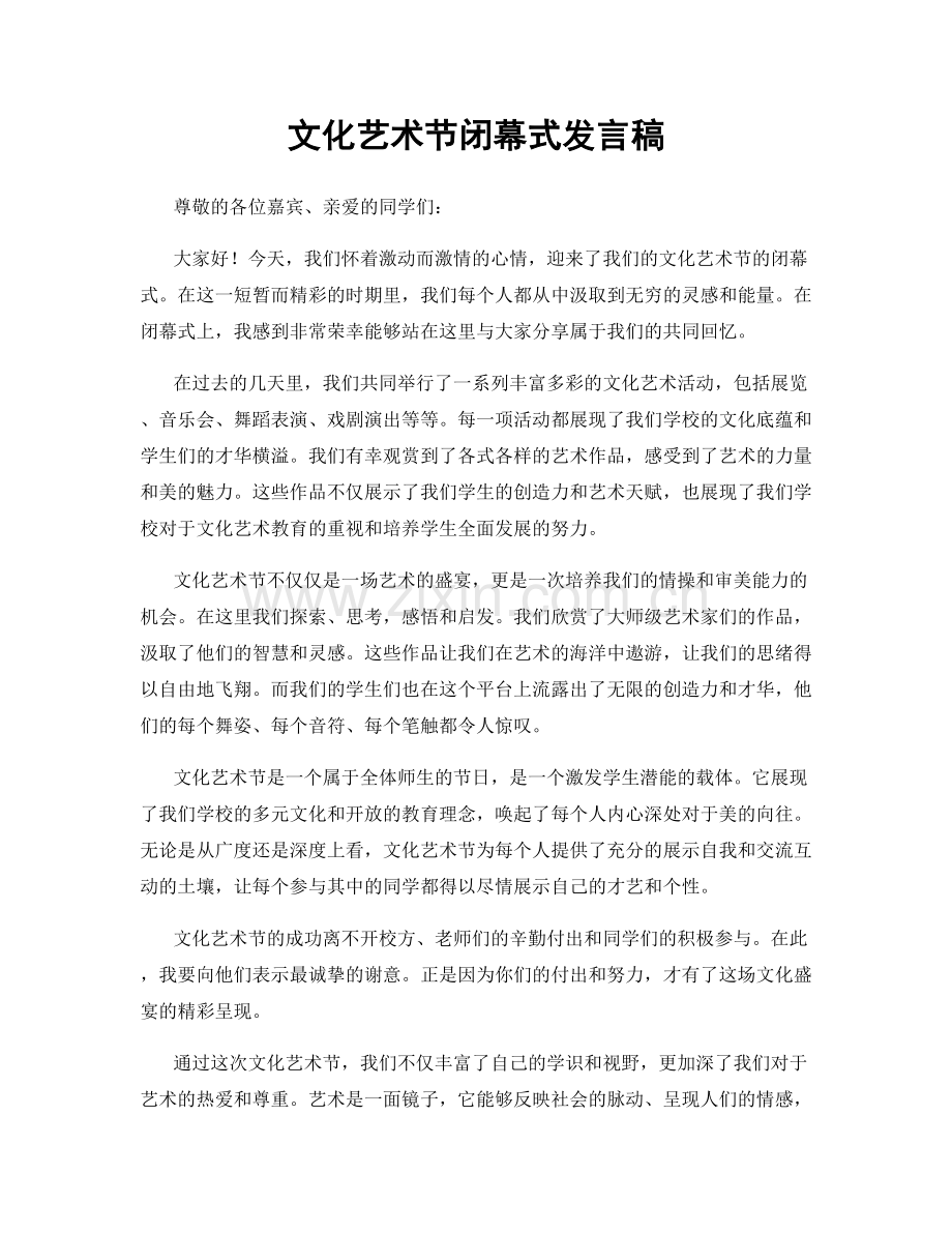 文化艺术节闭幕式发言稿.docx_第1页