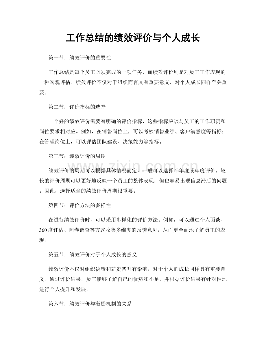 工作总结的绩效评价与个人成长.docx_第1页