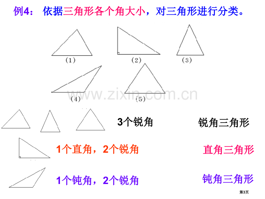 三角形的分类三角形平行四边形和梯形省公开课一等奖新名师优质课比赛一等奖课件.pptx_第3页