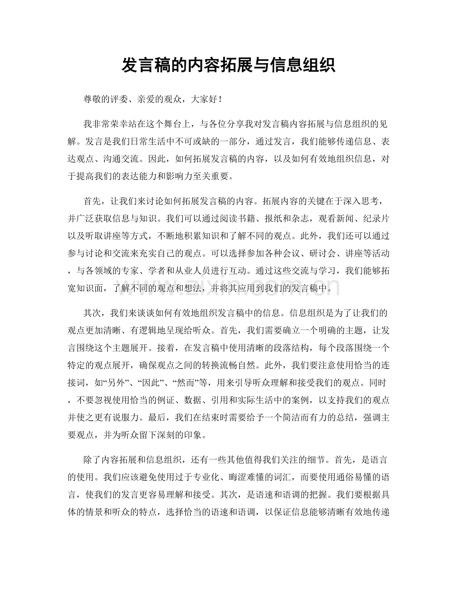 发言稿的内容拓展与信息组织.docx_第1页