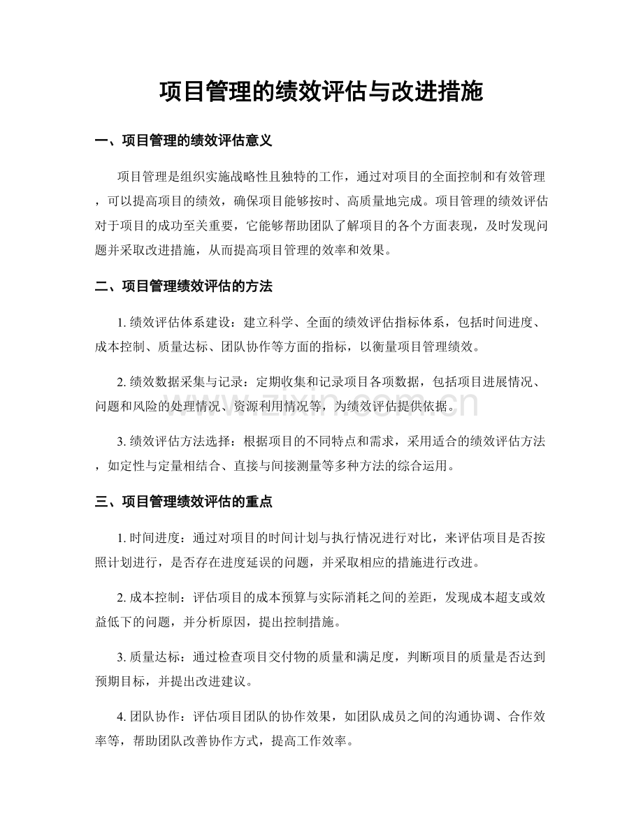 项目管理的绩效评估与改进措施.docx_第1页