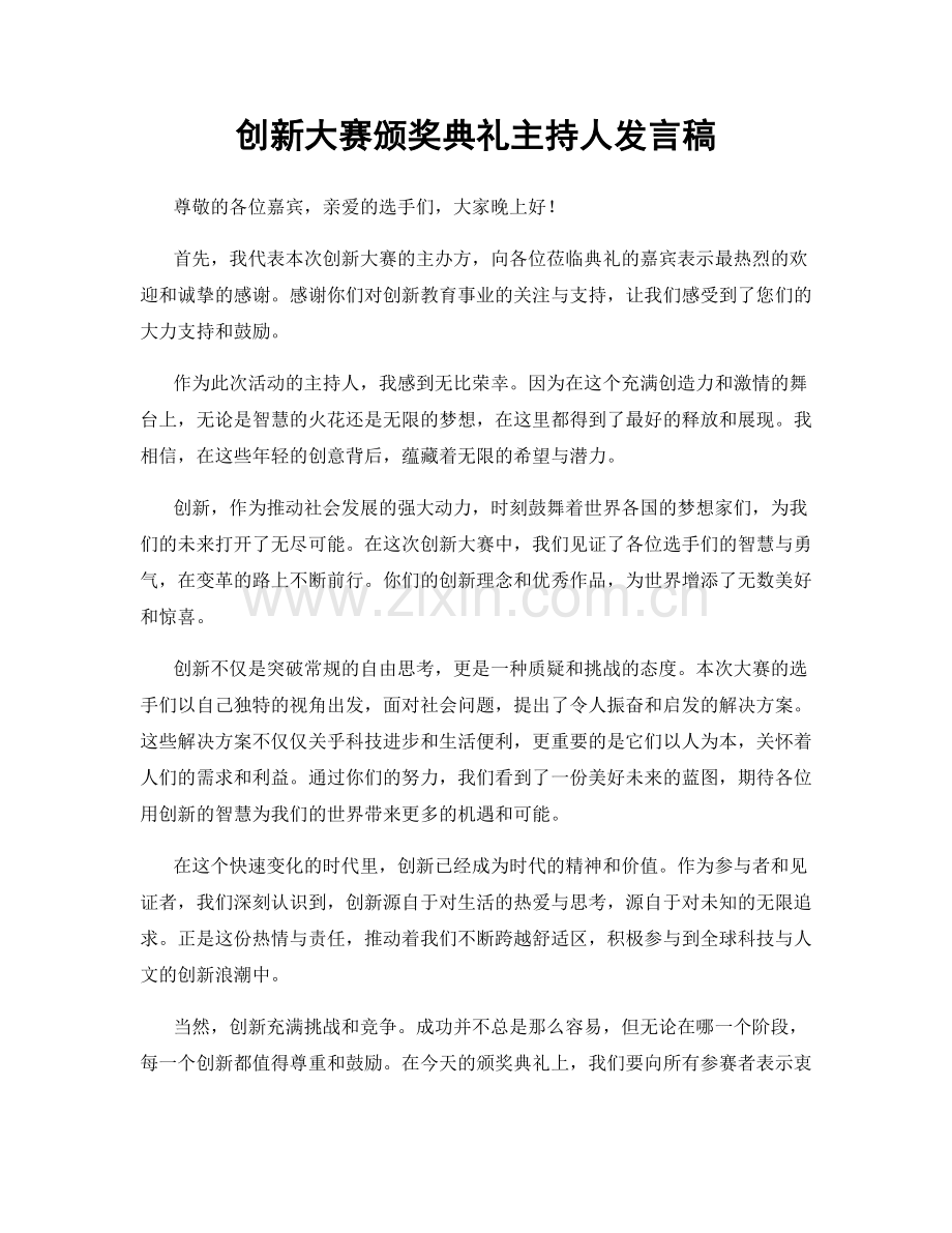 创新大赛颁奖典礼主持人发言稿.docx_第1页