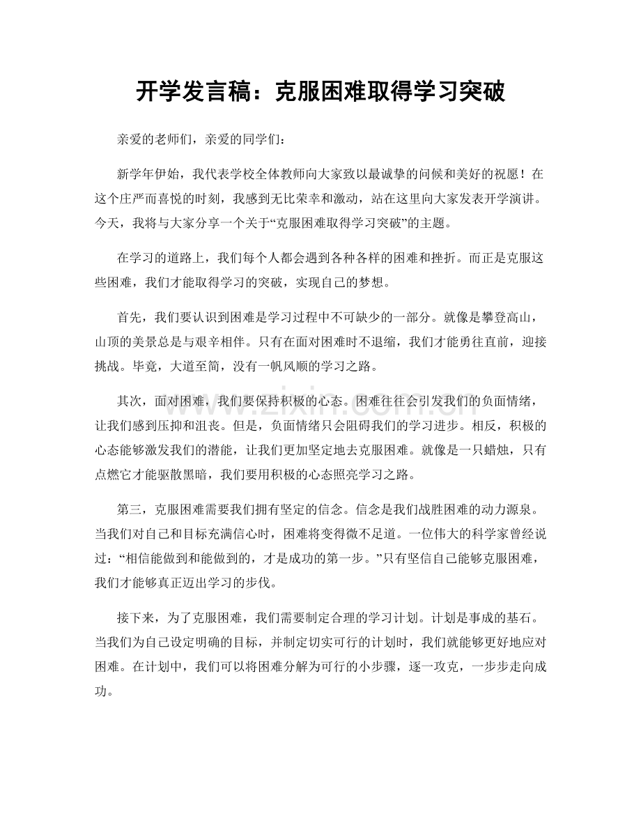 开学发言稿：克服困难取得学习突破.docx_第1页