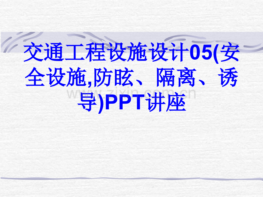 交通工程设施设计安全设施防眩隔离诱导教育课件.ppt_第1页