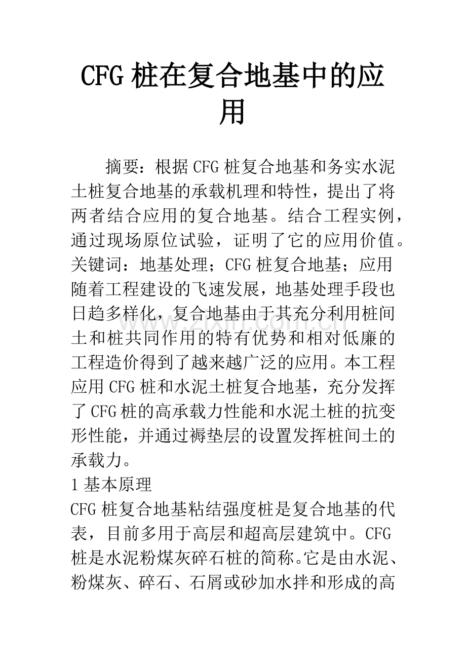 CFG桩在复合地基中的应用.docx_第1页