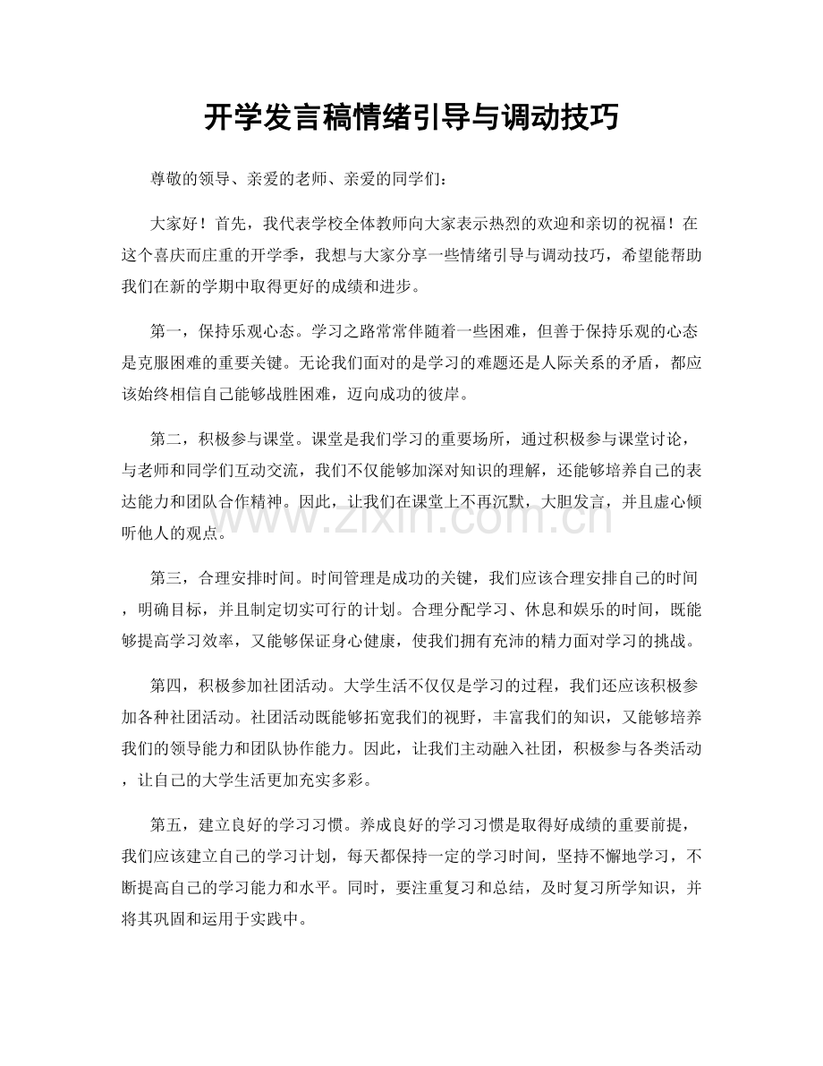 开学发言稿情绪引导与调动技巧.docx_第1页