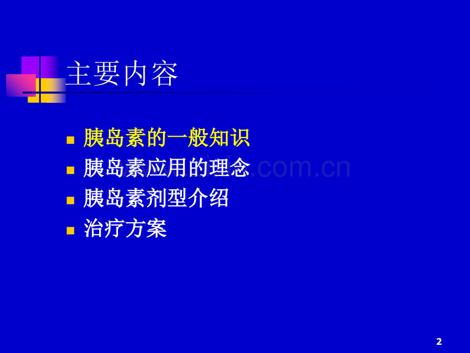 胰岛素的临床应用简介.ppt_第2页