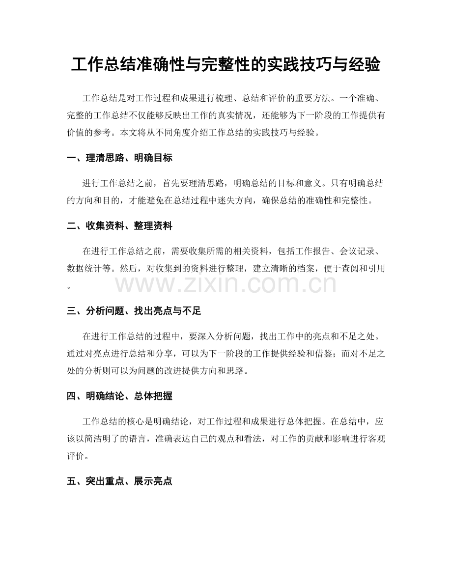 工作总结准确性与完整性的实践技巧与经验.docx_第1页