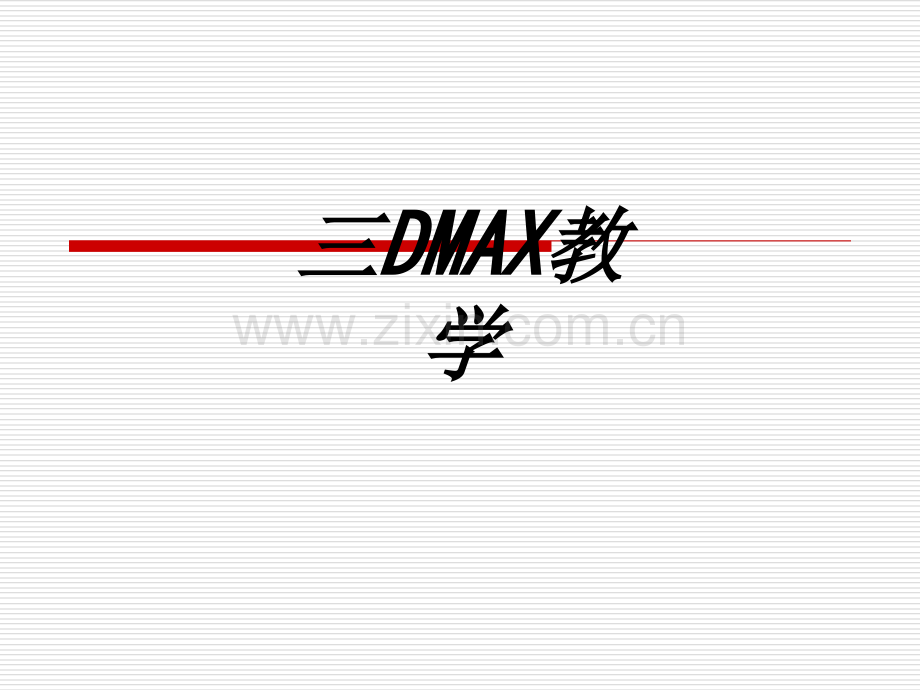 三DMAX教学专题培训课件.ppt_第1页