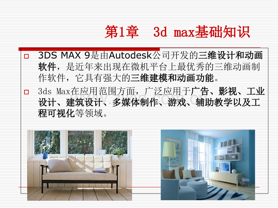 三DMAX教学专题培训课件.ppt_第2页