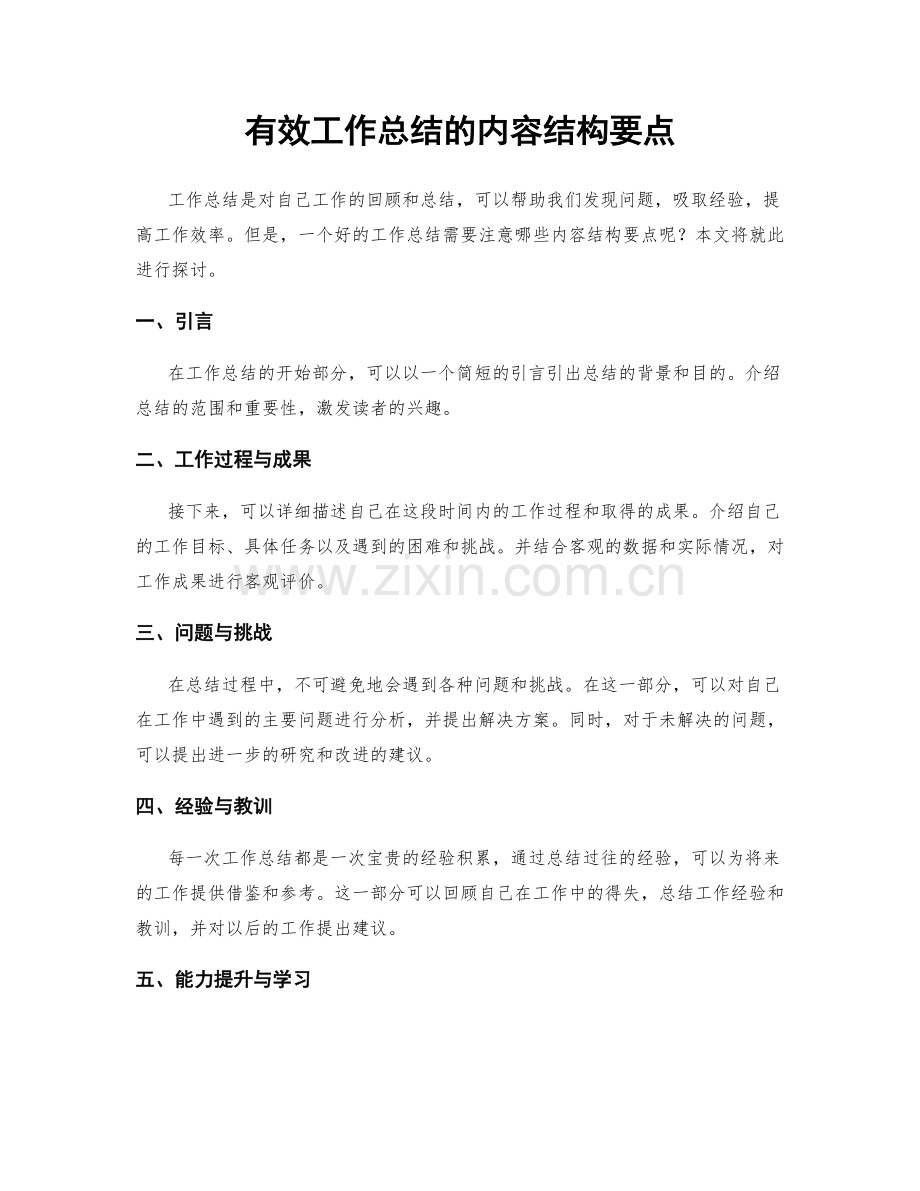 有效工作总结的内容结构要点.docx_第1页