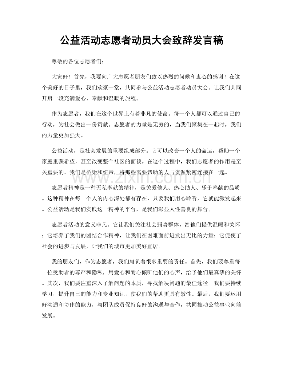 公益活动志愿者动员大会致辞发言稿.docx_第1页