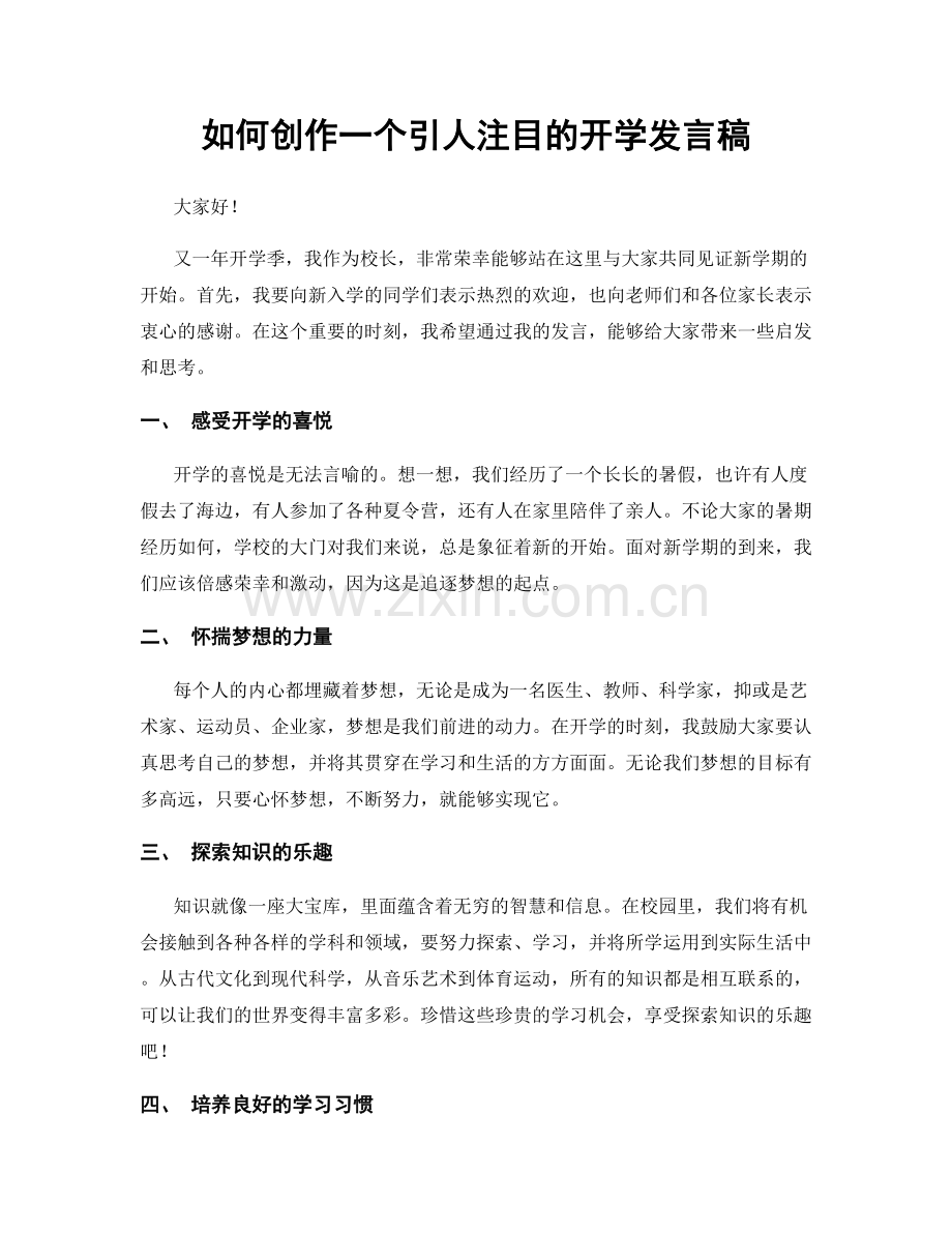 如何创作一个引人注目的开学发言稿.docx_第1页