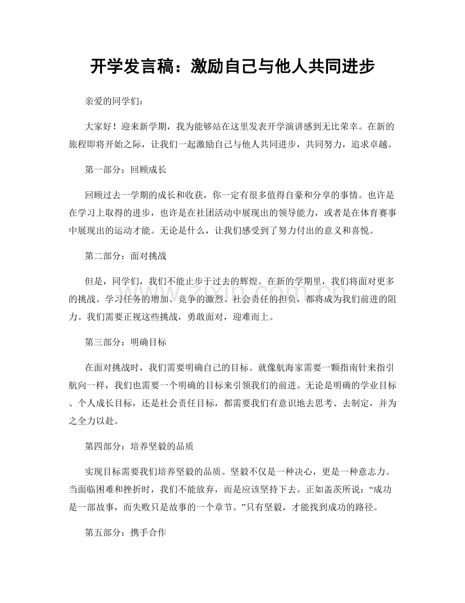 开学发言稿：激励自己与他人共同进步.docx_第1页