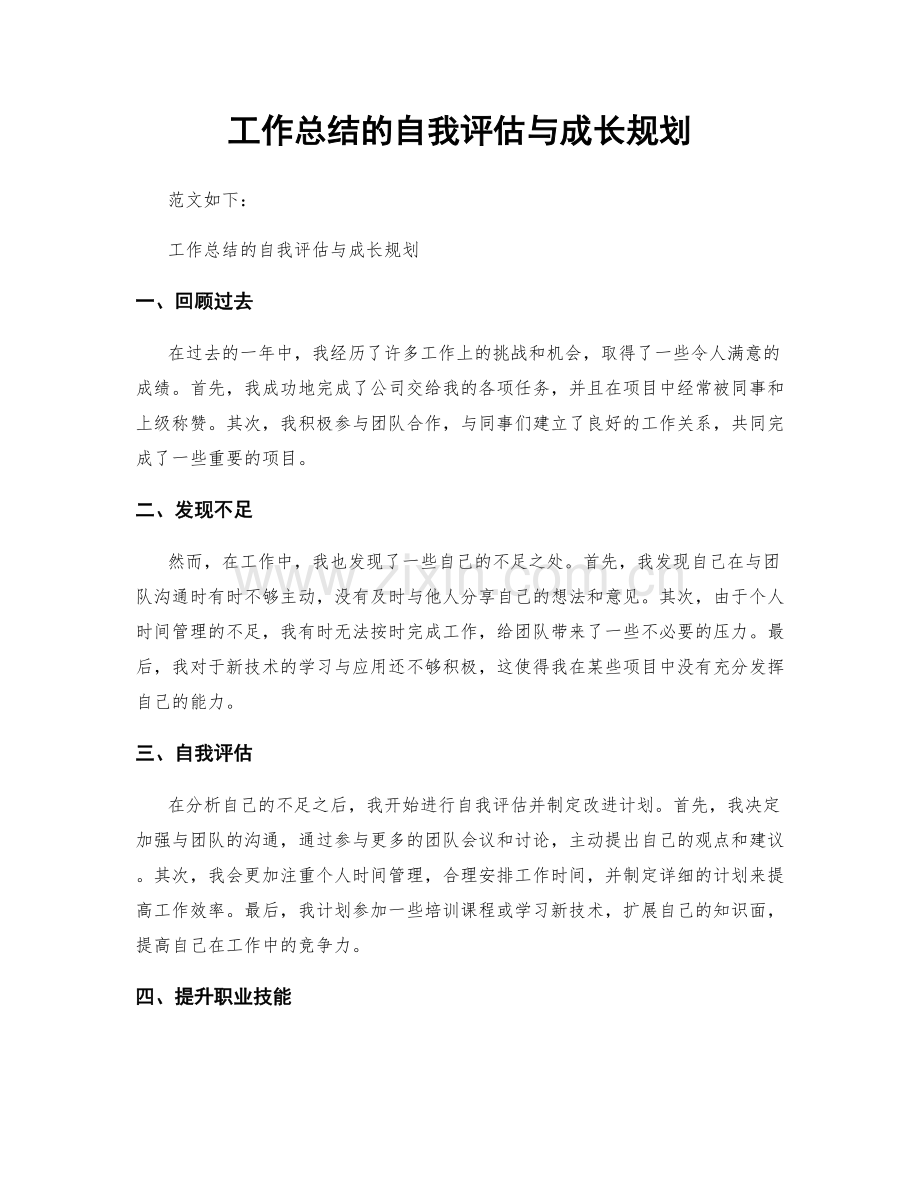 工作总结的自我评估与成长规划.docx_第1页