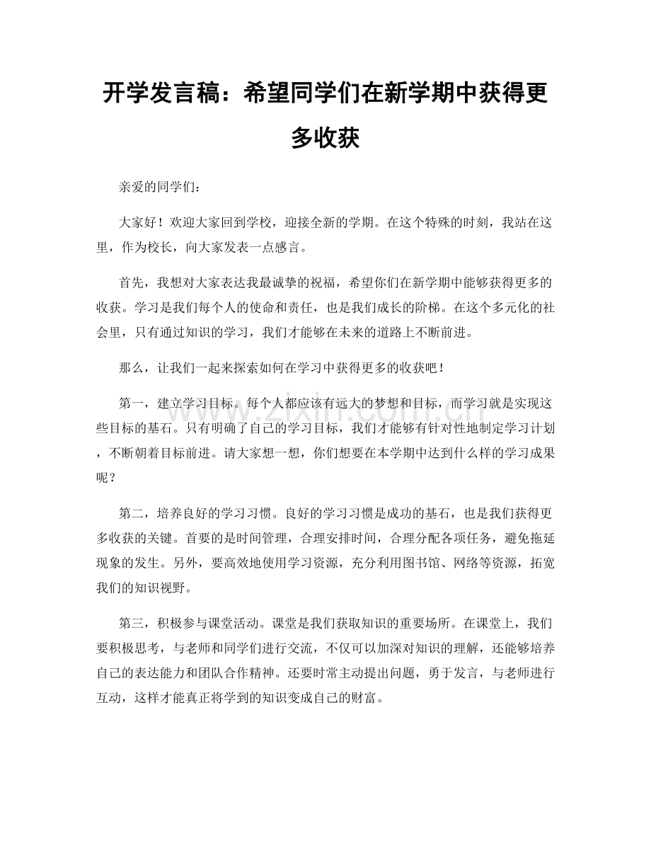 开学发言稿：希望同学们在新学期中获得更多收获.docx_第1页