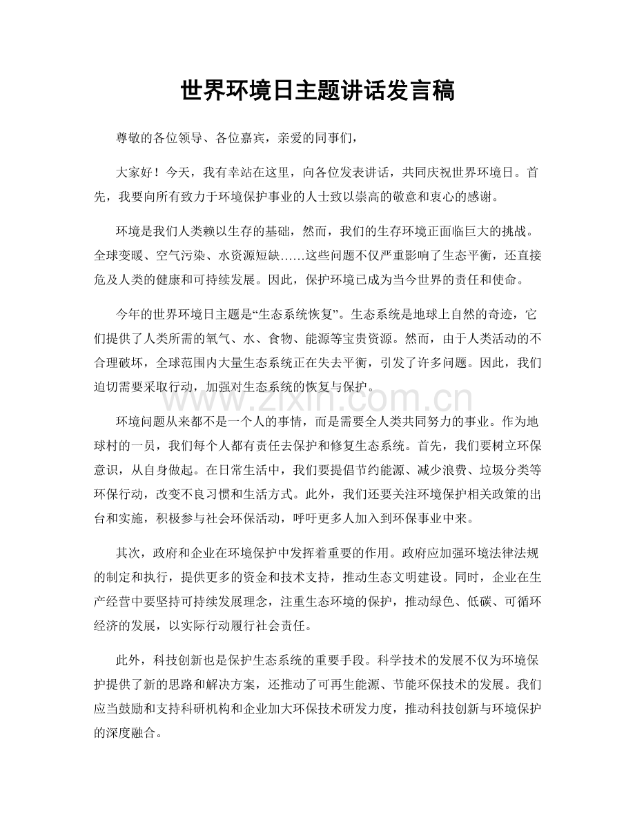 世界环境日主题讲话发言稿.docx_第1页