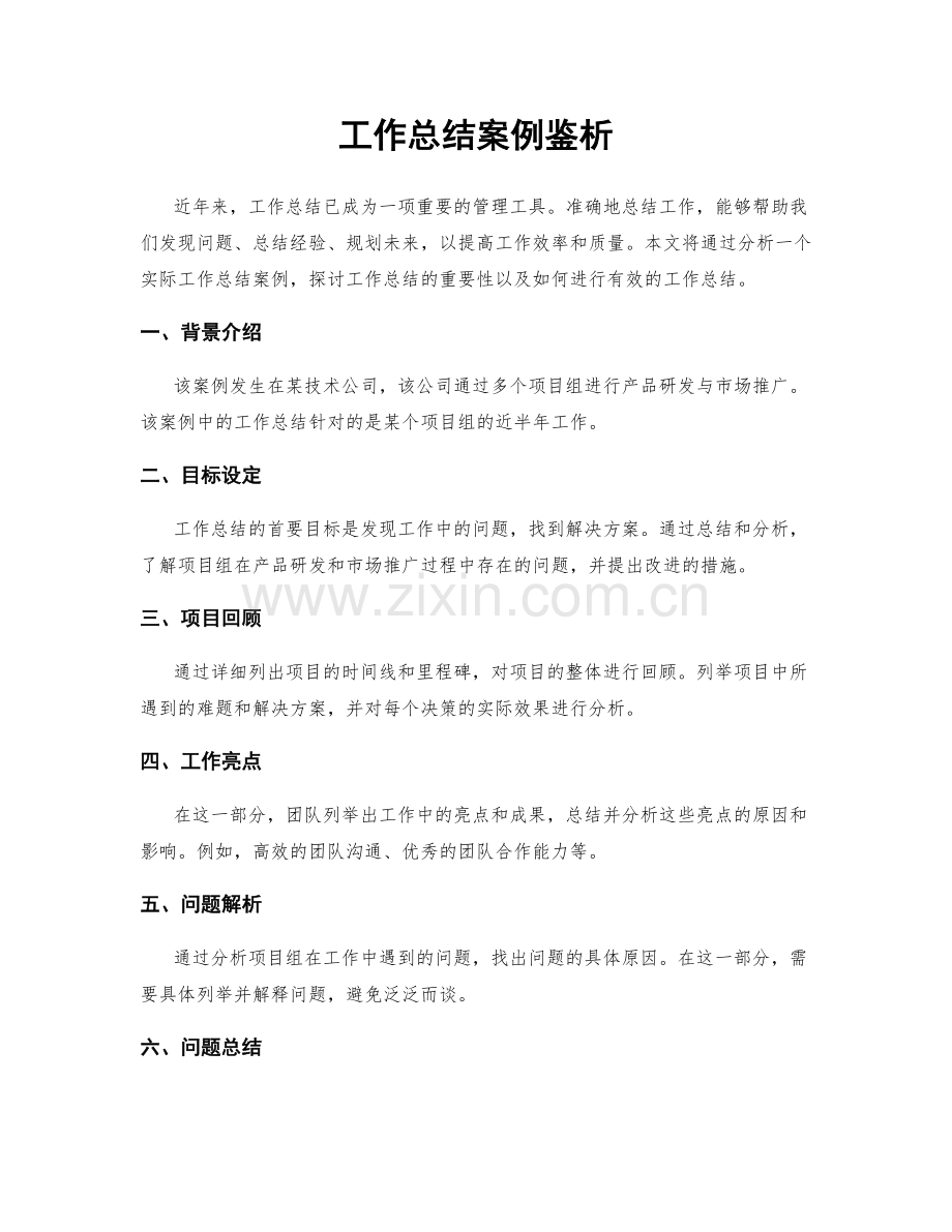 工作总结案例鉴析.docx_第1页