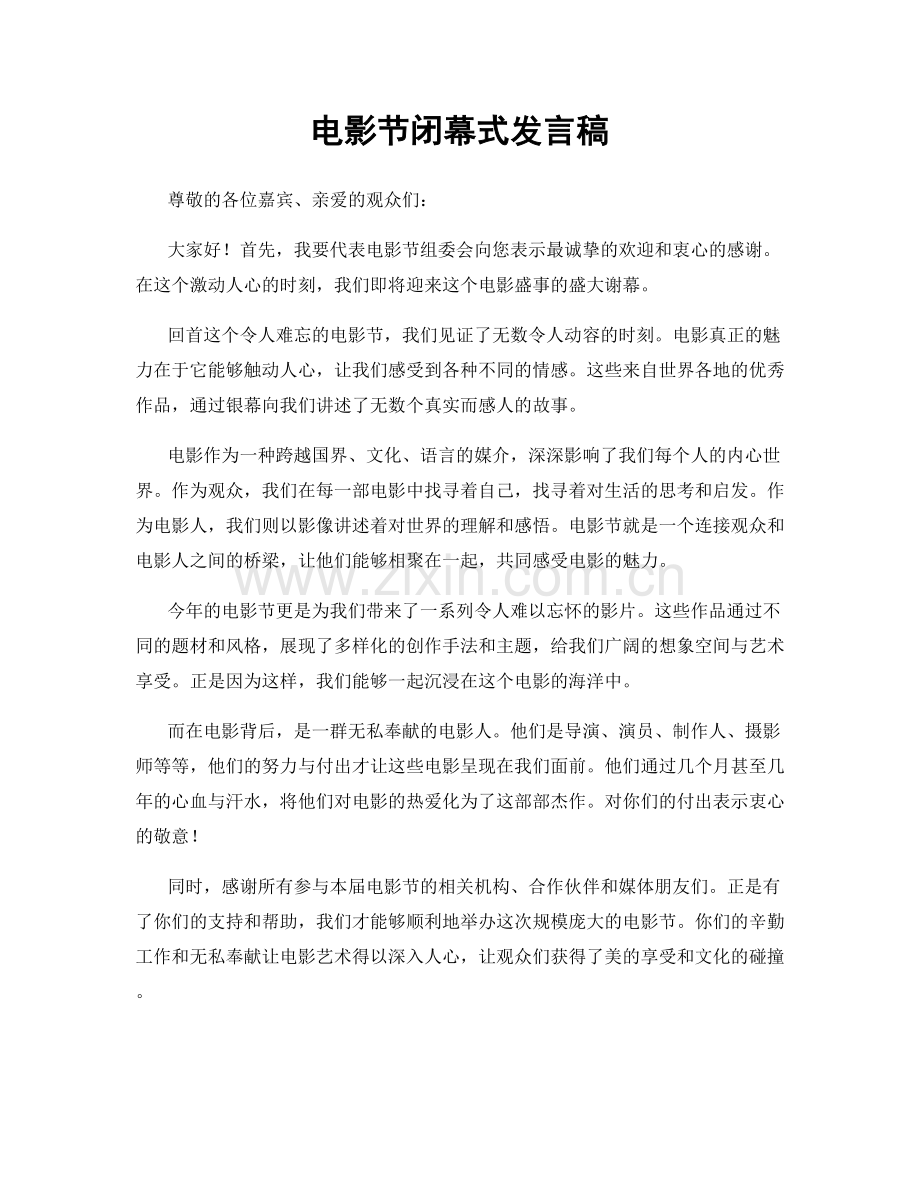 电影节闭幕式发言稿.docx_第1页