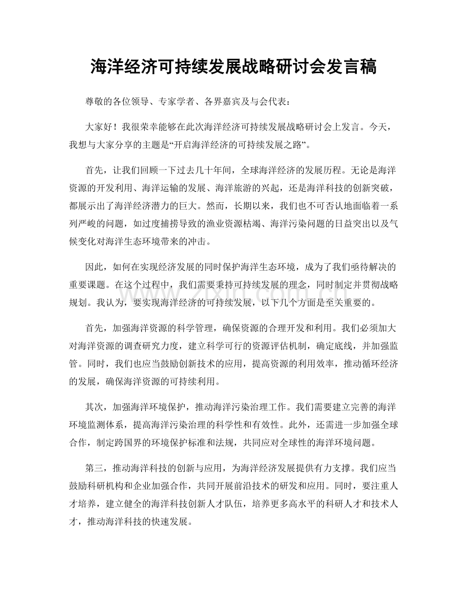 海洋经济可持续发展战略研讨会发言稿.docx_第1页