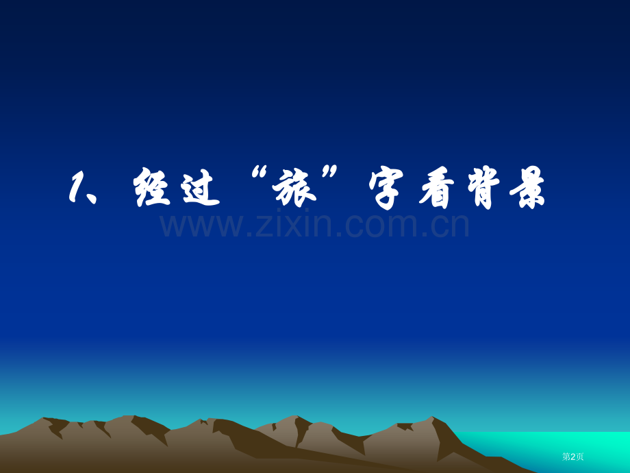 旅夜书怀阁夜登岳阳楼教学省公共课一等奖全国赛课获奖课件.pptx_第2页