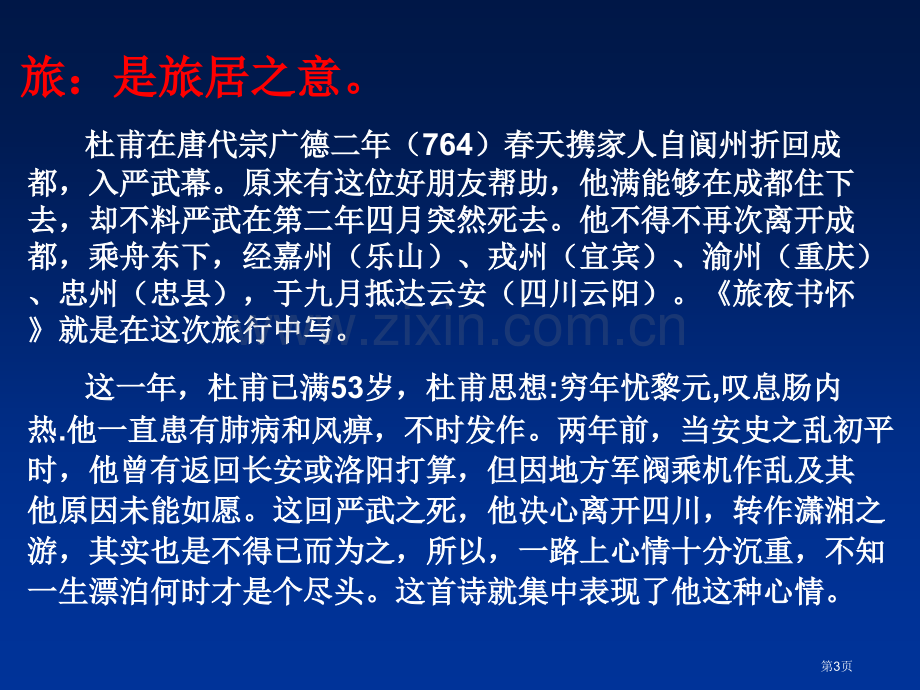 旅夜书怀阁夜登岳阳楼教学省公共课一等奖全国赛课获奖课件.pptx_第3页