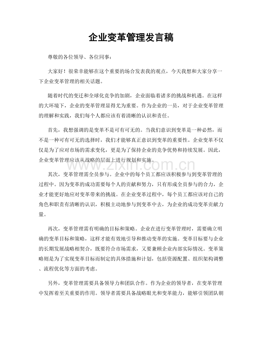 企业变革管理发言稿.docx_第1页