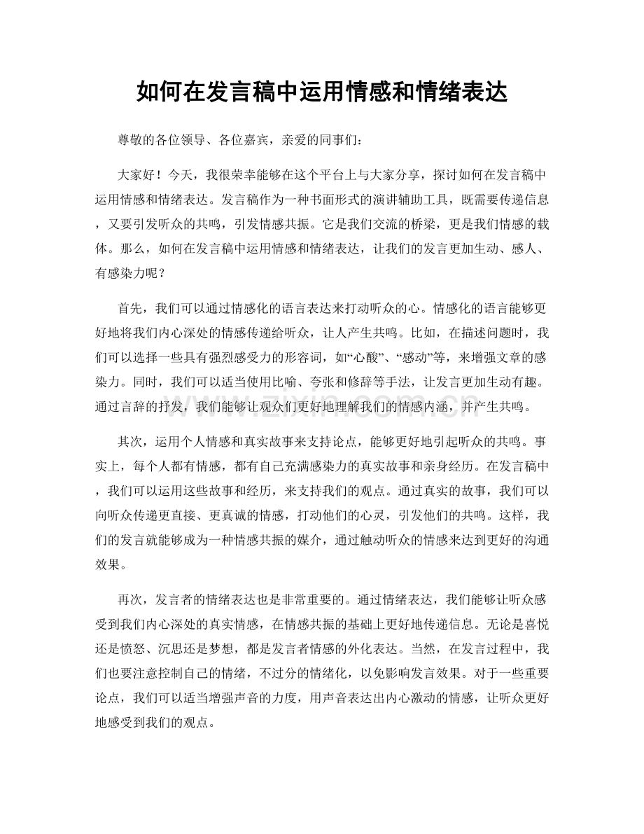 如何在发言稿中运用情感和情绪表达.docx_第1页