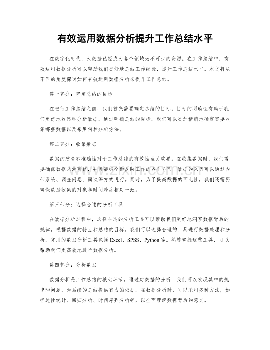 有效运用数据分析提升工作总结水平.docx_第1页