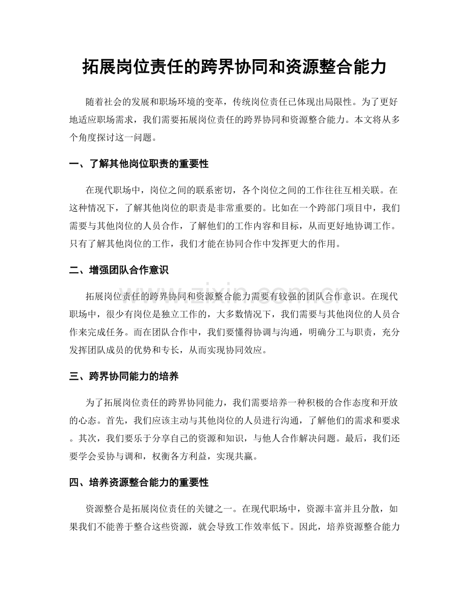 拓展岗位责任的跨界协同和资源整合能力.docx_第1页