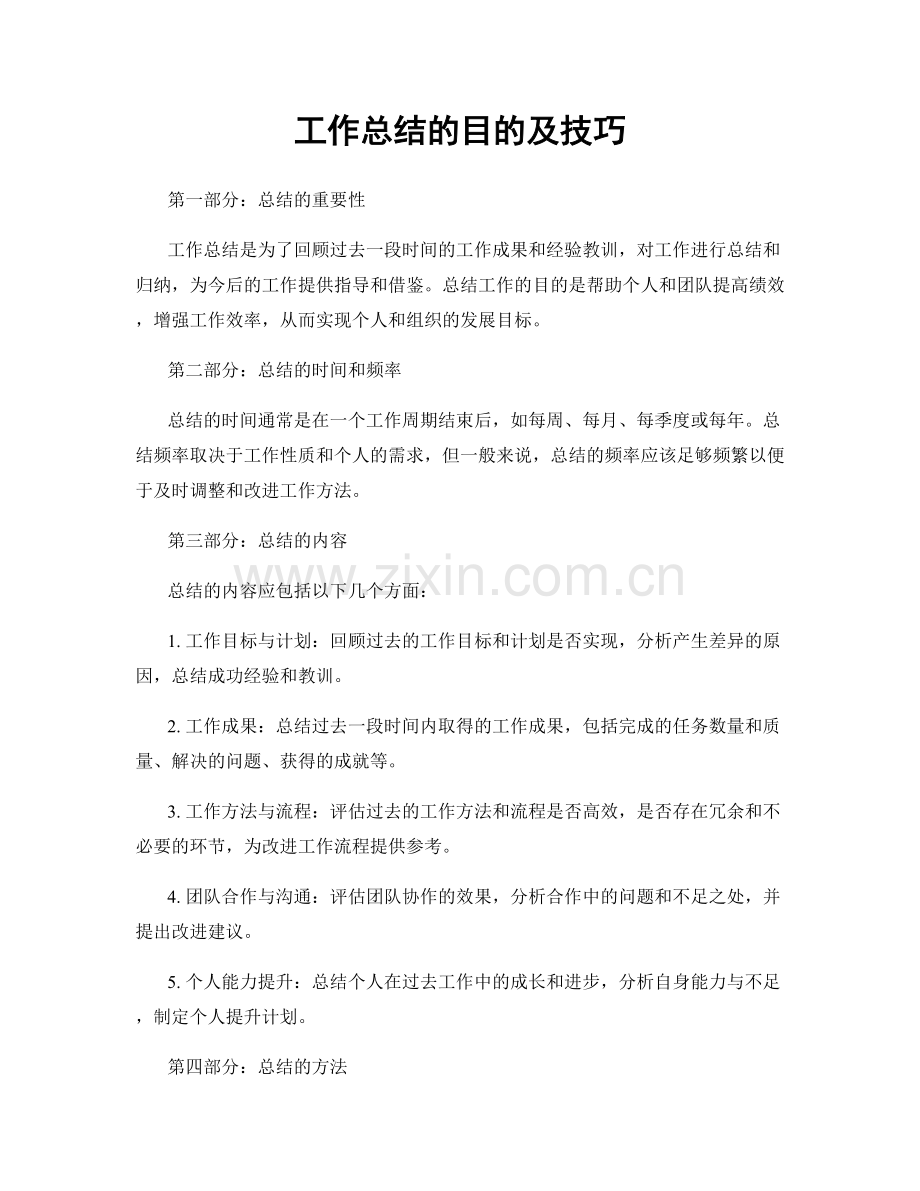 工作总结的目的及技巧.docx_第1页