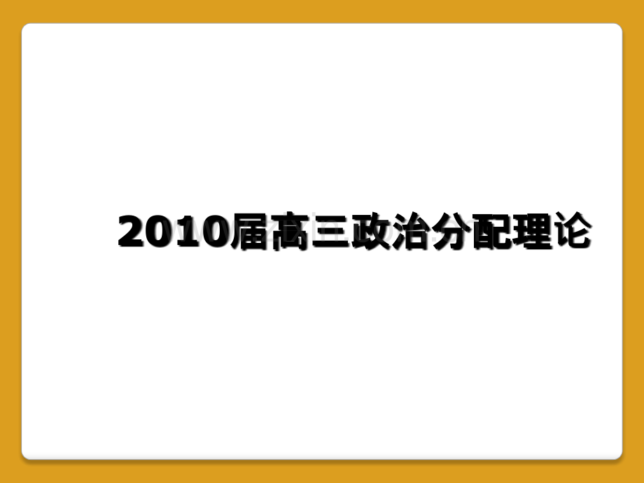 2010届高三政治分配理论.ppt_第1页