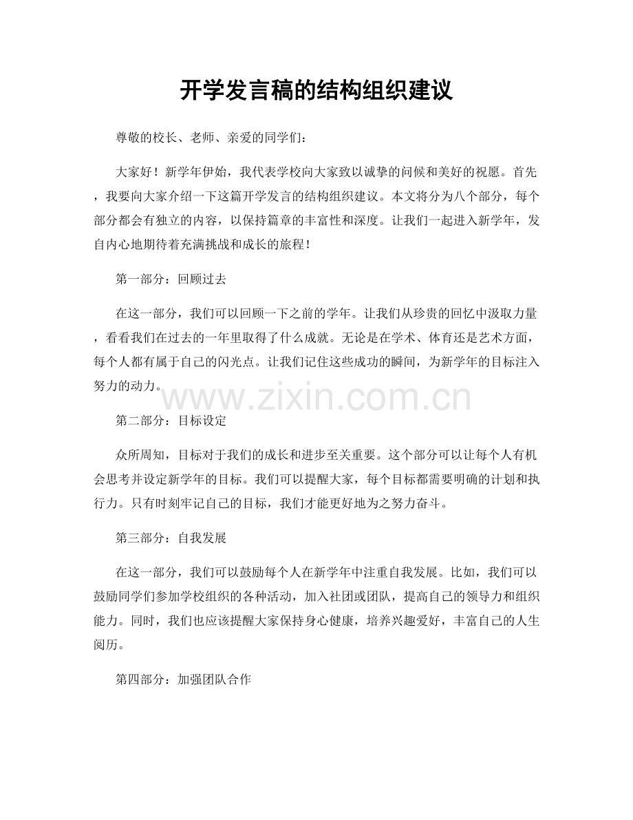 开学发言稿的结构组织建议.docx_第1页