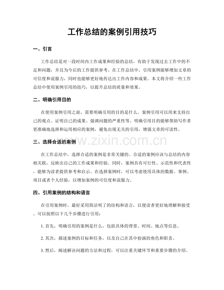 工作总结的案例引用技巧.docx_第1页