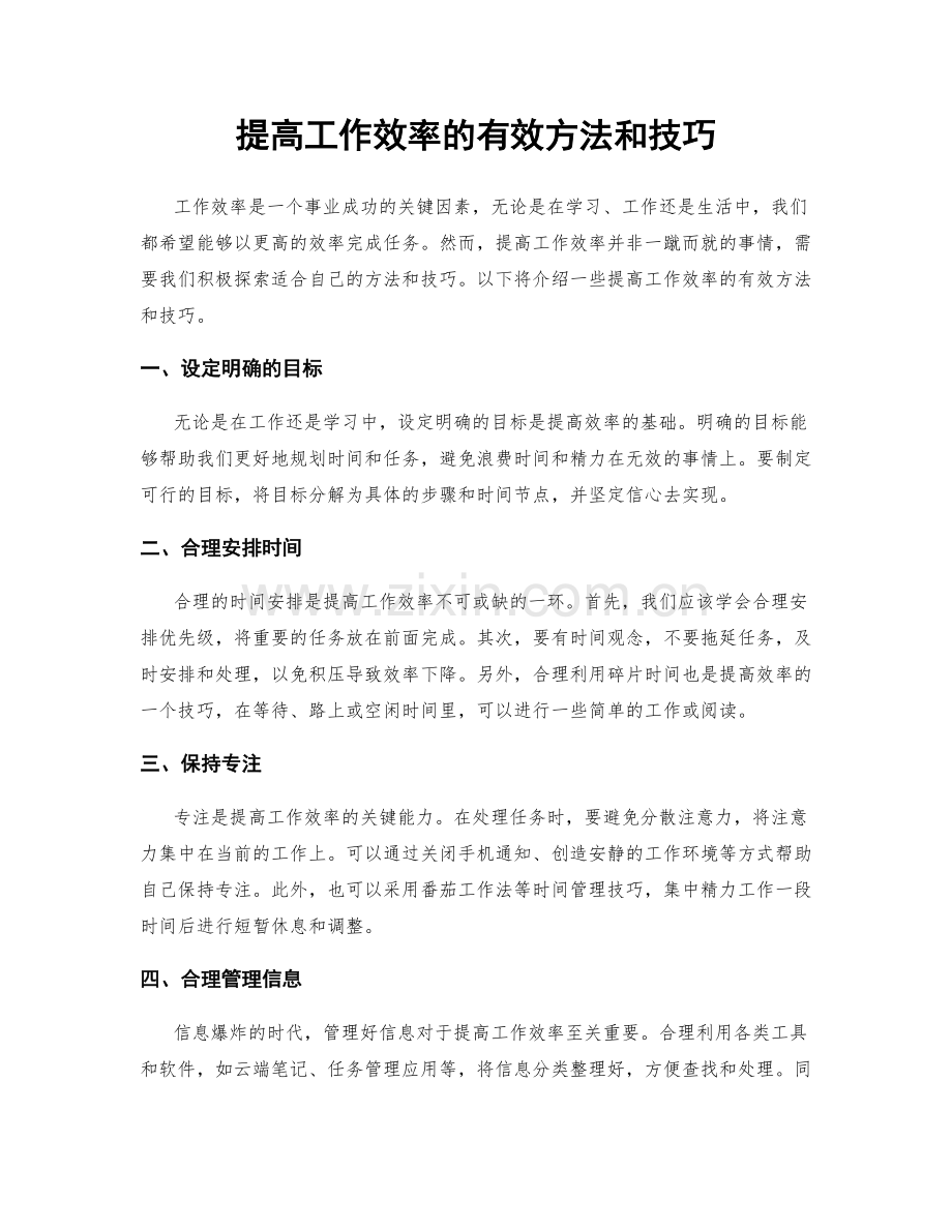 提高工作效率的有效方法和技巧.docx_第1页