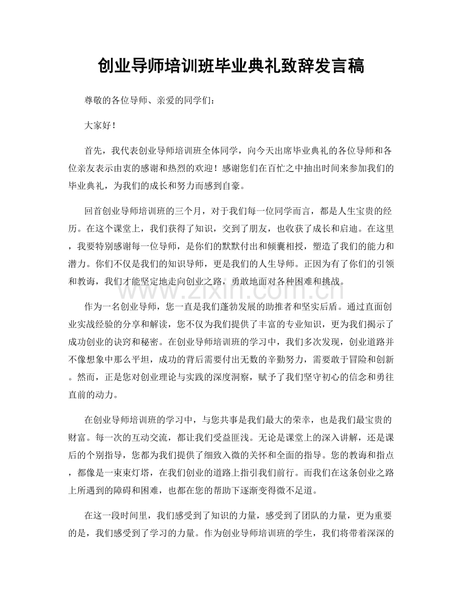 创业导师培训班毕业典礼致辞发言稿.docx_第1页