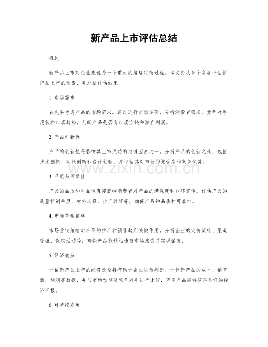 新产品上市评估总结.docx_第1页